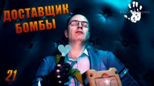 Death Stranding — ВЕТЕР В ХАРЮ, А СЭМ С БОМБОЙ ► Прохождение #21