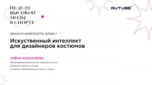 ФЕСТИВАЛЬ НВМС Оракул Нейросети 1 блок «ИИ для дизайнеров костюмов»