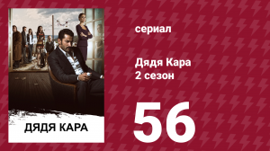 Дядя Кара 2 сезон 56 серия (сериал, 2013)