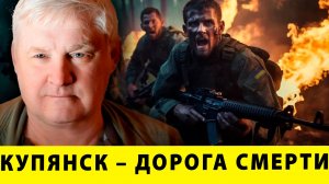 Купянск – ДОРОГА СМЕРТИ! ВСУ ЗАБИЛИСЬ ПО УГЛАМ | Андрей Мартьянов