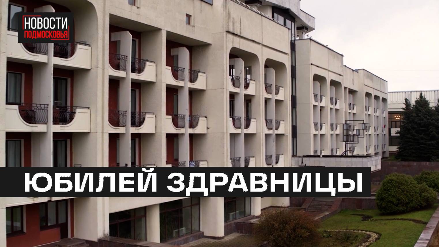 Клиническому санаторию Марфинский исполнилось 95 лет