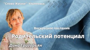 Дина Григорьян / Родительский потенциал
