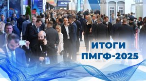 Итоги ПМГФ-2025