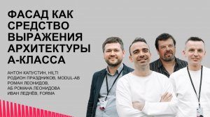 Фасад как средство выражения архитектуры А-Класса. HILTI, MODUL-AB, FORMA.