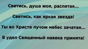 "СВЕТИСЬ, ДУША!" Слова, Музыка: Жанна Варламова