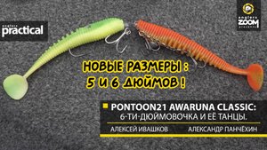 Pontoon21 Awaruna Classic: 6-ти-Дюймовочка и её танцы. А. Ивашков. А. Панчёхин. Anglers Practical
