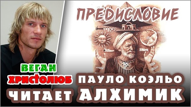 #АЛХИМИК Пауло Коэльо — ПРЕДИСЛОВИЕ 🕮 Читает и комментирует #ВЕГАН 💚 #ХРИСТОЛЮБ ✝️ 01.01.23
