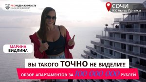 PROобзор: элитного Апарткомплекса «Актер Гэлакси» в Сочи. 4 апартамента с дизайнерским ремонтом.