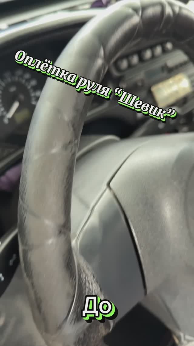 Новая оплётка руля в Chevrolet Niva “Кварцевый Шевик”