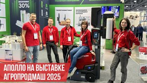АПОЛЛО на выставке АгроПродМаш-2025