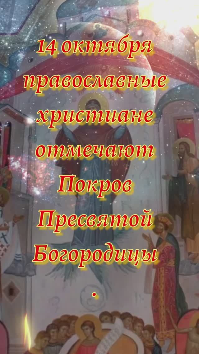 14 ОКТЯБРЯ ПОКРОВ БОГОРОДИЦЫ