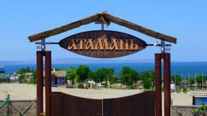 Атамань.