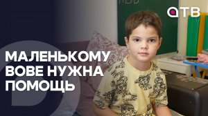 «Я бы хотела, чтобы он начал больше понимать нас». Маленькому Вове нужна помощь