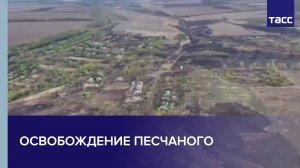 Кадры освобождения Песчаного в Харьковской области