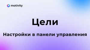 Цели/Настройки в панели управления