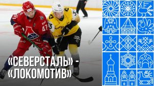 "Северсталь" сыграла с "Локомотивом"