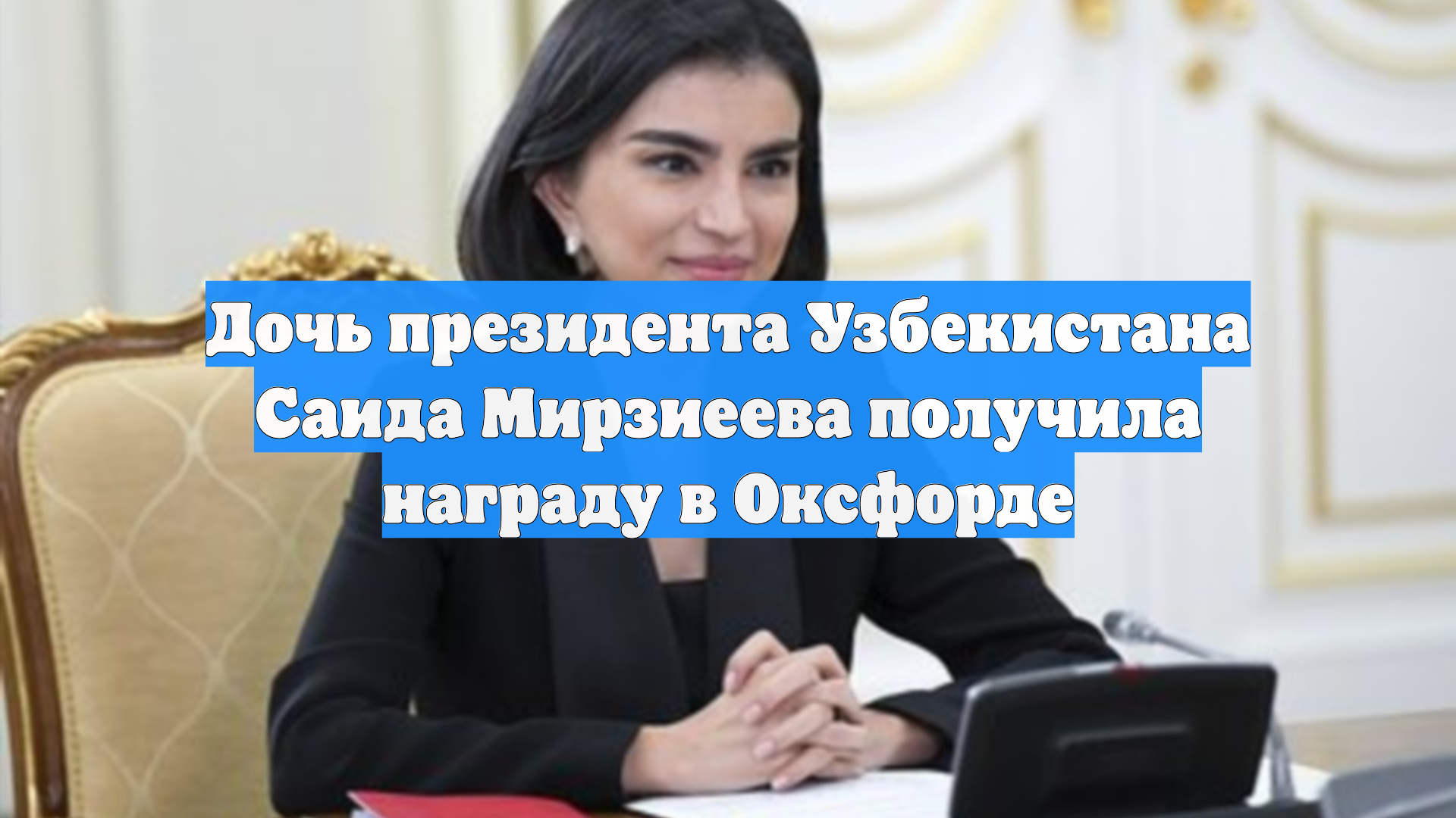 Дочь президента Узбекистана Саида Мирзиеева получила награду в Оксфорде смотреть онлайн