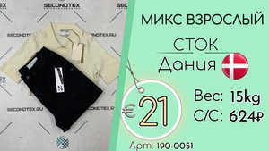 190-0051 #2980 Микс взрослый (с этикетками) Всесезон Дания