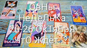 #ОВНЫ НЕДЕЛЯ 20-26 ОКТЯБРЯ ТАРО-ПРОГНОЗ 💖💖💖#ГаданиеНаБудущее #ТароПрогноз #ТароГадание