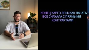 КОНЕЦ КАРГО ЭРЫ: КАК НАЧАТЬ ВСЁ СНАЧАЛА С ПРЯМЫМИ КОНТРАКТАМИ