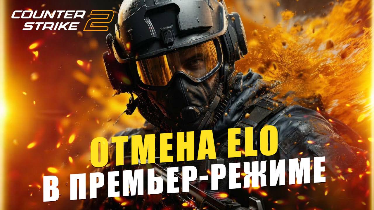 Counter-Strike 2 2025 в Steam: отмена ELO в премьер-режиме - как играется после обновы смотреть онлайн