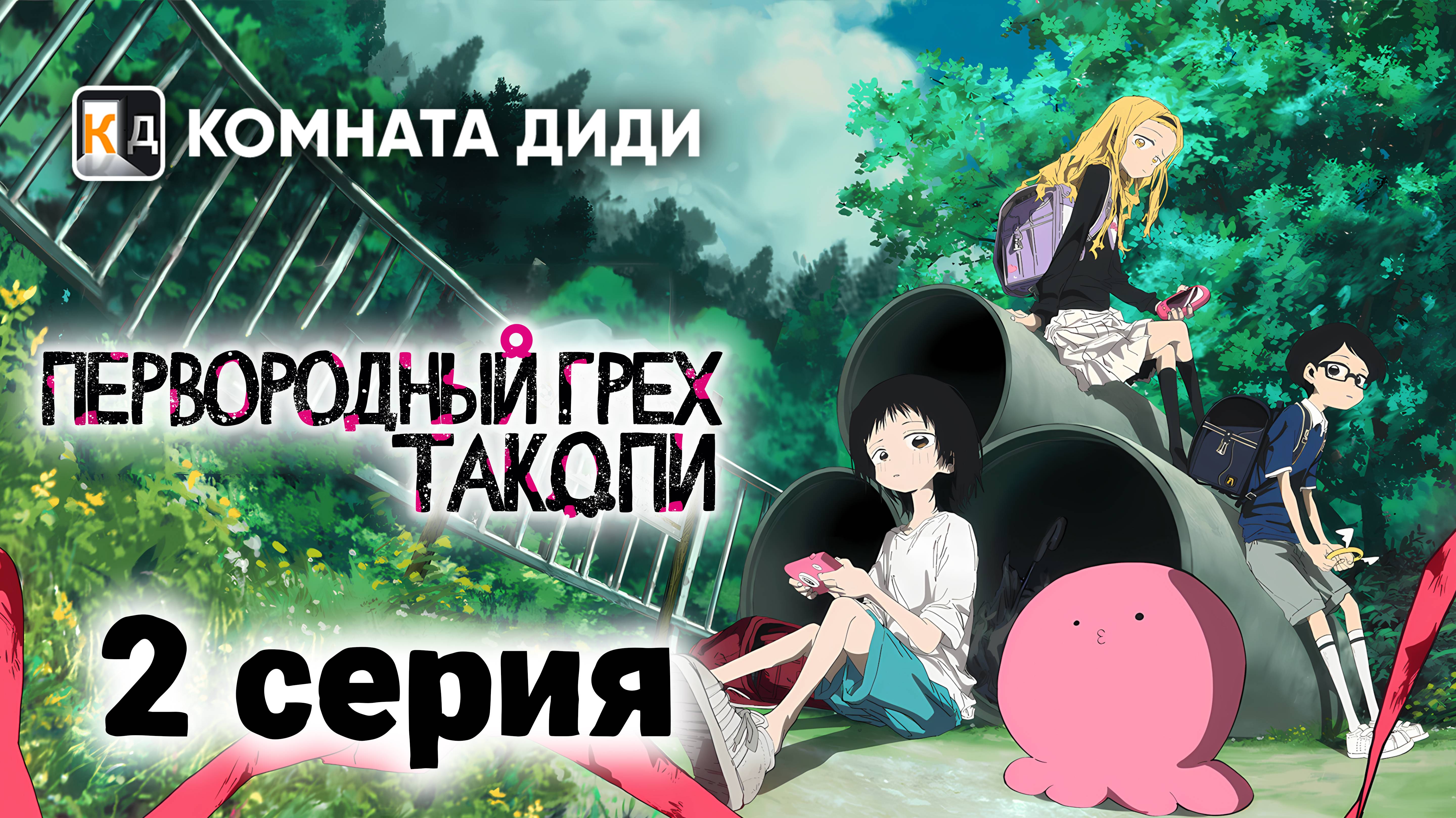 Первородный грех Такопи / Takopii no Genzai - 2 серия [КОМНАТА ДИДИ]