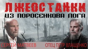 Останки Царской Семьи ритуально уничтожены. Отец Петр Влащенко
