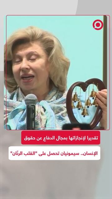 القلب الرنان.. رئيسة تحرير RT مارغريتا سيمونيان تنال جائزة حقوق الإنسان الروسية