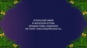 Открытый эфир Женского клуба Владиславы Ладмари на тему «Расслабленность»