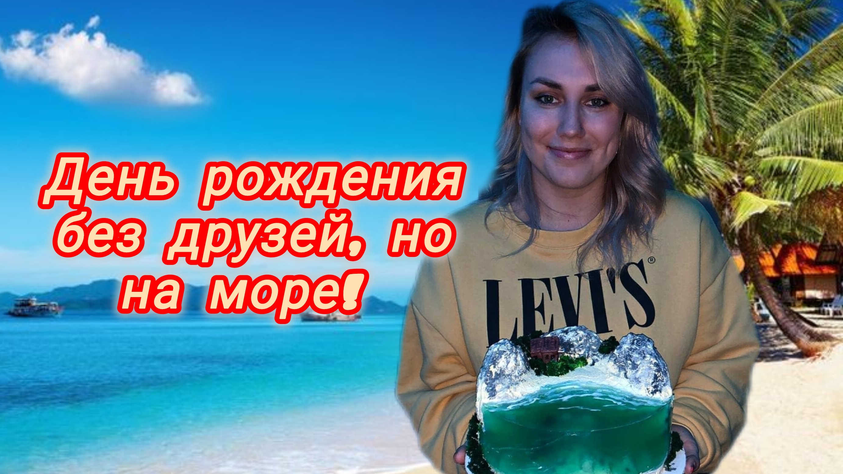 День  рождения вдали от дома, без родных и друзей / Серфинг / Поздравления от тайцев