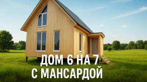 Каркасный дом 6 на 7 с мансардой — строительство под ключ, цена, фото