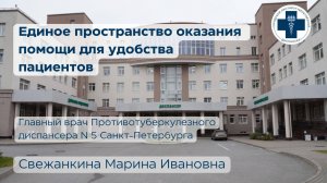 Единое пространство оказания помощи для удобства пациентов