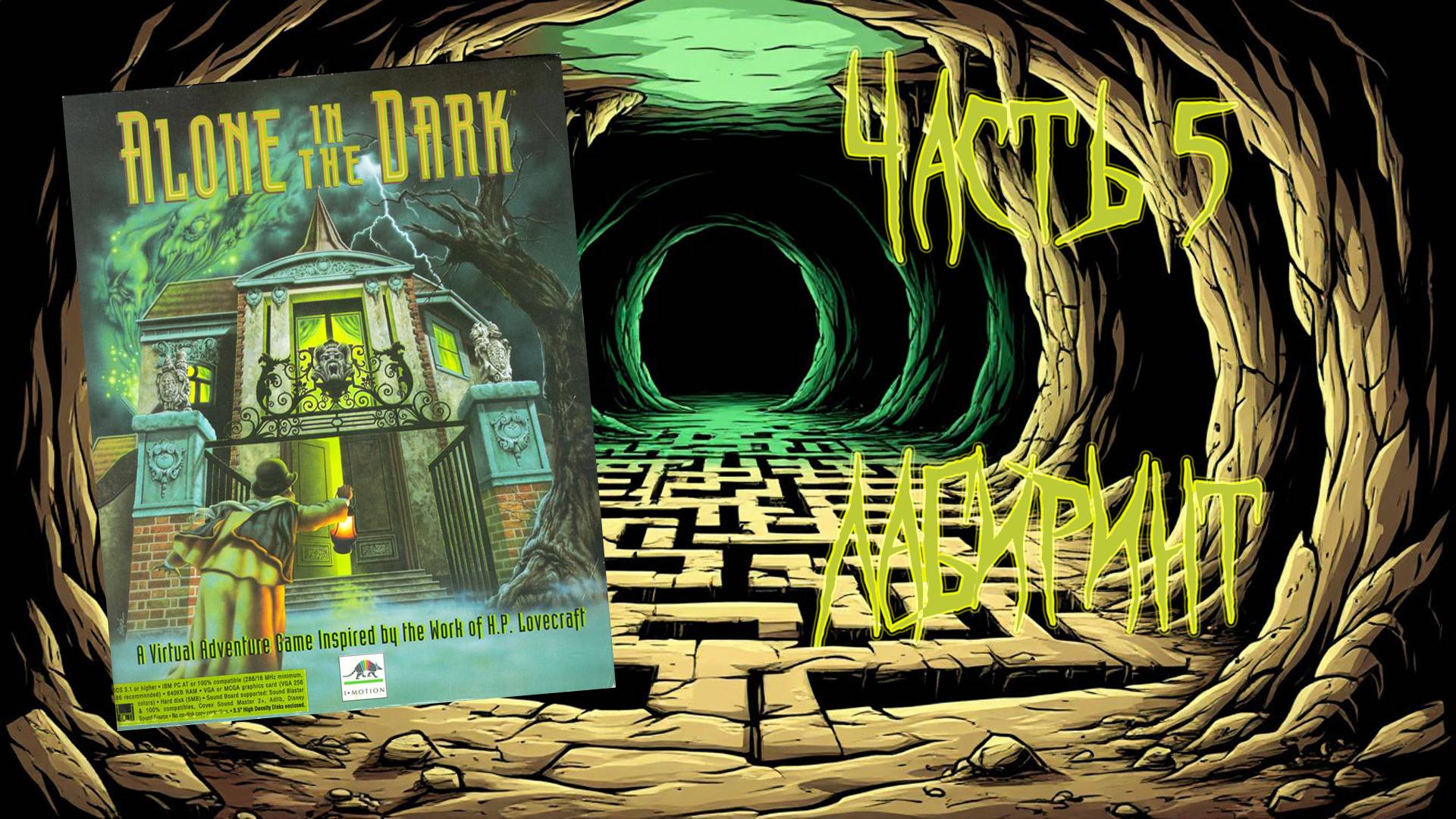 Alone in the Dark (DOS, 1992) - Часть 5: Лабиринт