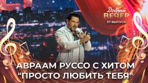 Авраам Руссо | Просто любить тебя. ДОБРЫЙ ВЕЧЕР!