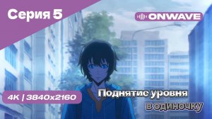 Поднятие уровня в одиночку - 5 Серия [OnWave]