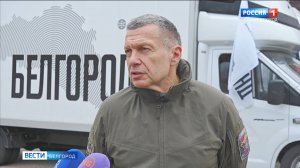 В Белгород доставили партию гуманитарной помощи от благотворительного фонда Владимира Соловьева