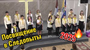 Торжественное собрание "Посвящение в Следопыты"