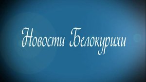 Новости Белокурихи 17.10.2025