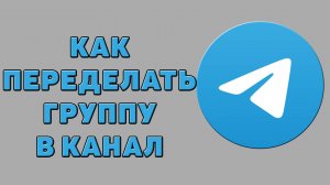 Как переделать группу в канал в Телеграмме