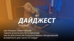 Дайджест 83|Как прошли соревнования «Школа безопасности» в Заречном| 19.10.2025