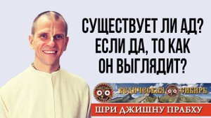 Существует ли Ад, и если да, то как он выглядит?