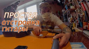 Простая отстройка гитар