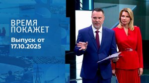 Время покажет. Часть 1. Выпуск от 17.10.2025