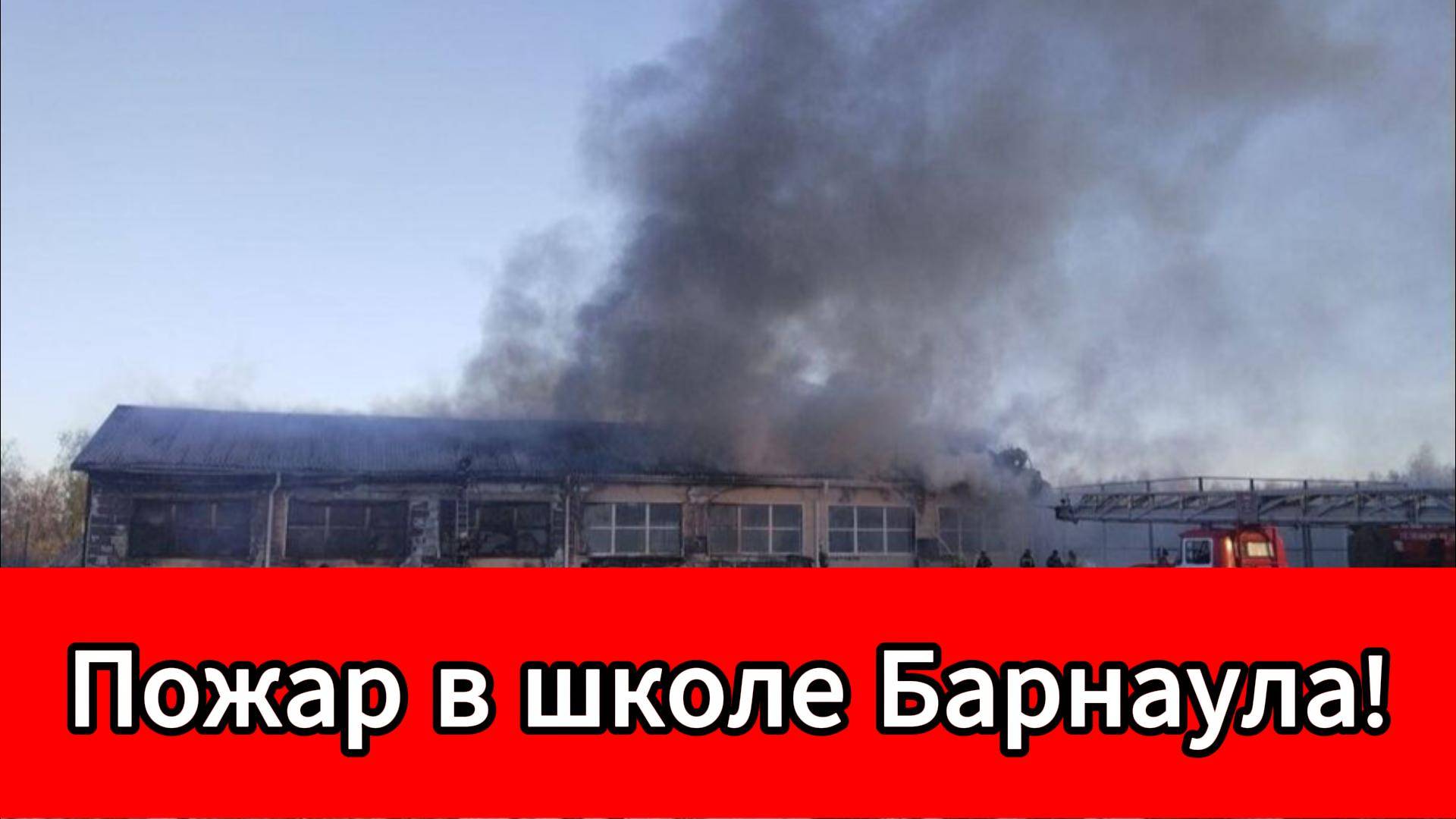 Пожар в частной школе Барнаула охватил 600 квадратных метров