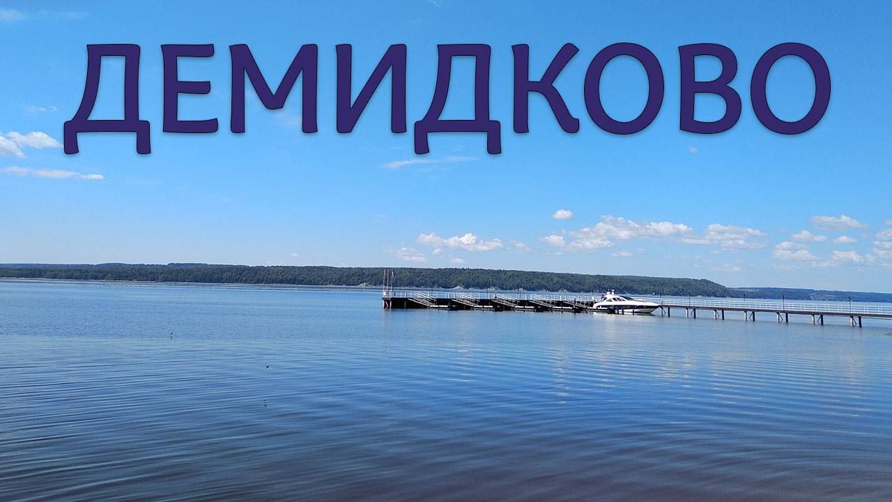 Демидково. Пермский край