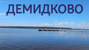 Демидково. Пермский край