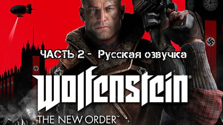 Wolfenstein The New Order часть 2 Русская озвучка.