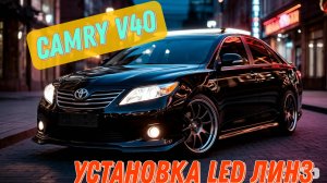 Установка Bi-Led линз в фары Toyota Camry 40