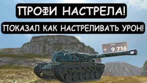 МАСТЕР НАСТРЕЛА УРОНА выкатил ПТмонстра Т110Е4 в Tanks blitz