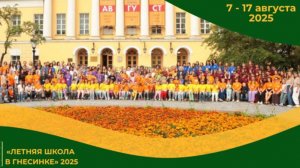 Х «Летняя школа в Гнесинке» и V фестиваль «GNESSIN AIR на Знаменке» | 07.08.2025 - 17.08.2025